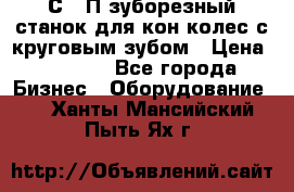 5С280П зуборезный станок для кон колес с круговым зубом › Цена ­ 1 000 - Все города Бизнес » Оборудование   . Ханты-Мансийский,Пыть-Ях г.